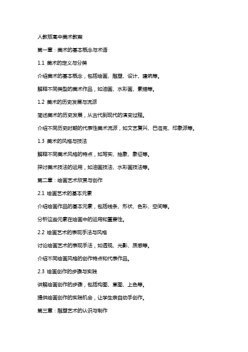 人教版高中美术教案
