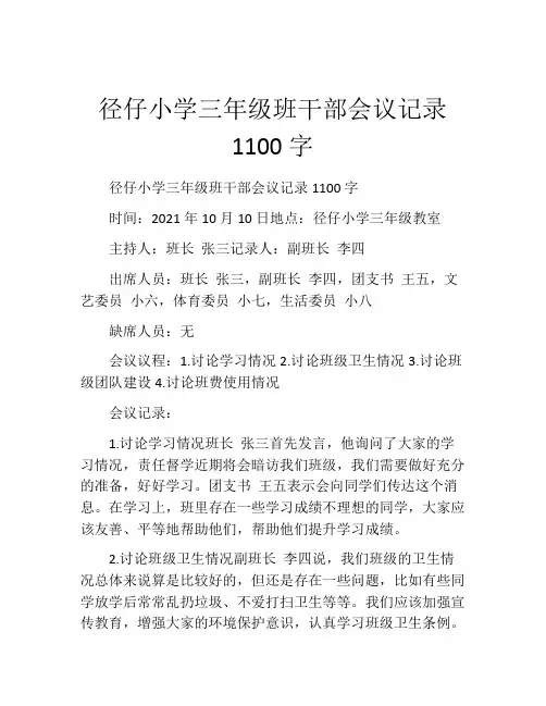 径仔小学三年级班干部会议记录1100字