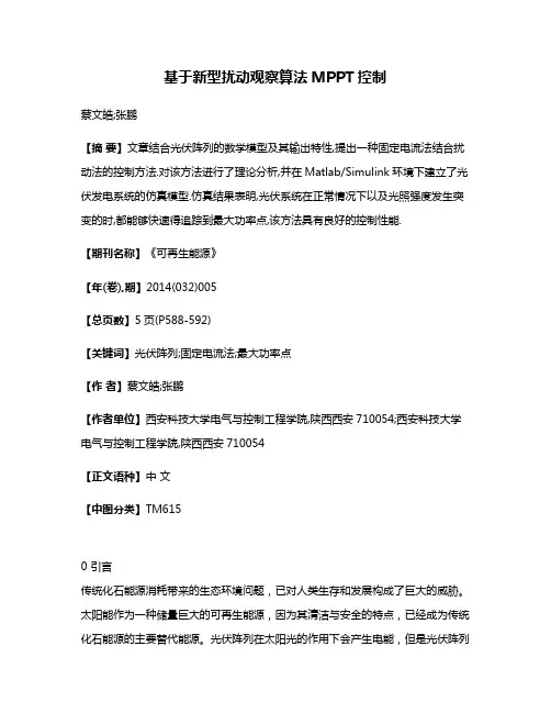 基于新型扰动观察算法MPPT控制