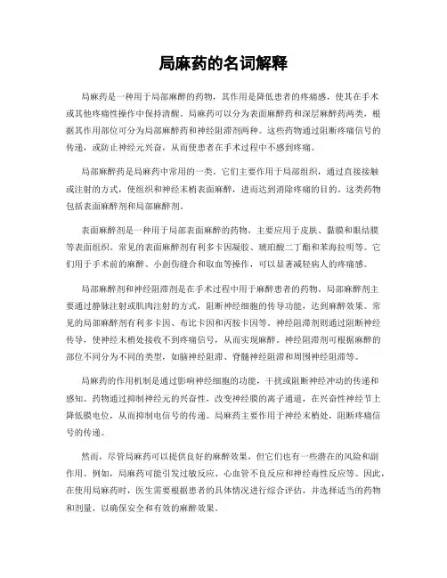 局麻药的名词解释
