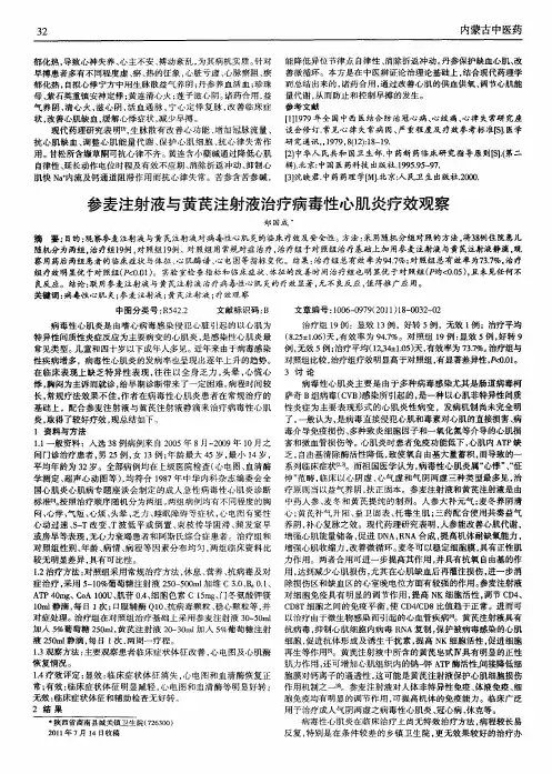 参麦注射液与黄芪注射液治疗病毒性心肌炎疗效观察