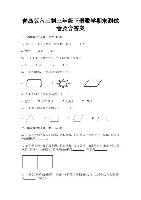 青岛版六三制三年级下册数学期末测试卷及含答案