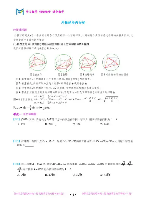 外接球与内切球讲义
