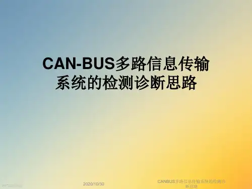 CANBUS多路信息传输系统的检测诊断思路