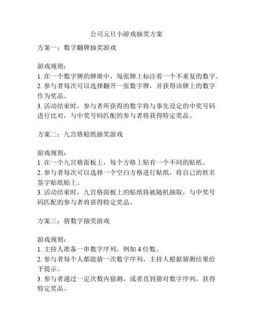 公司元旦小游戏抽奖方案