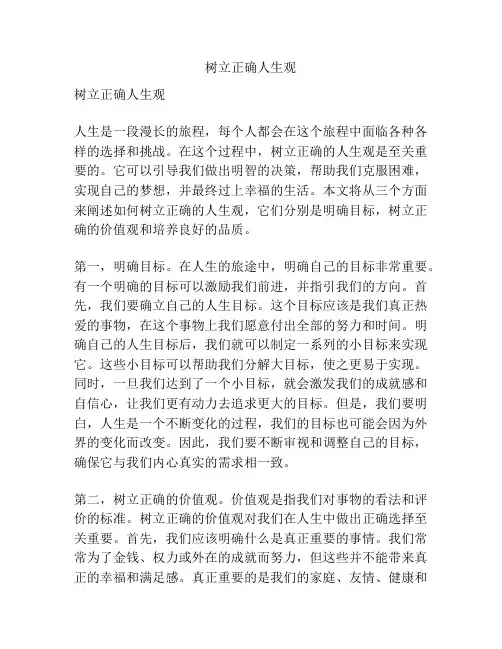 树立正确人生观