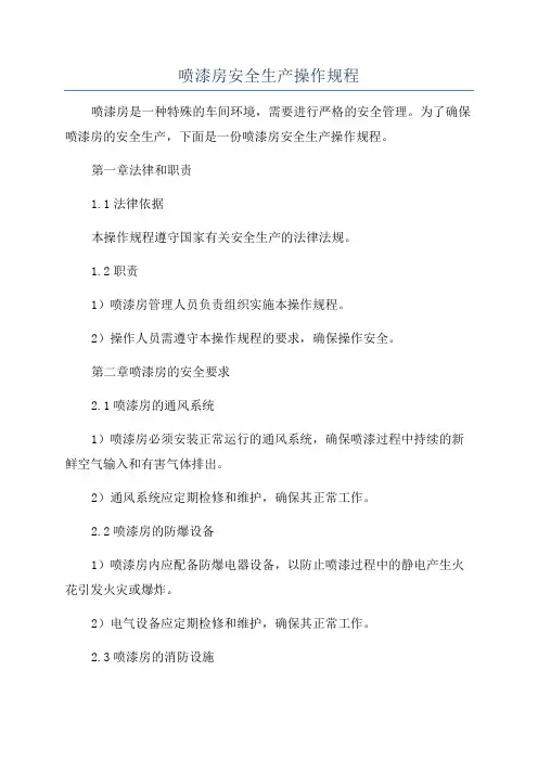喷漆房安全生产操作规程