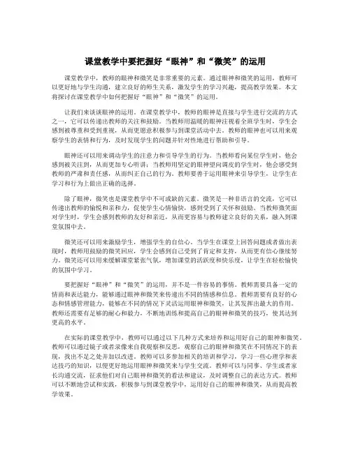 课堂教学中要把握好“眼神”和“微笑”的运用