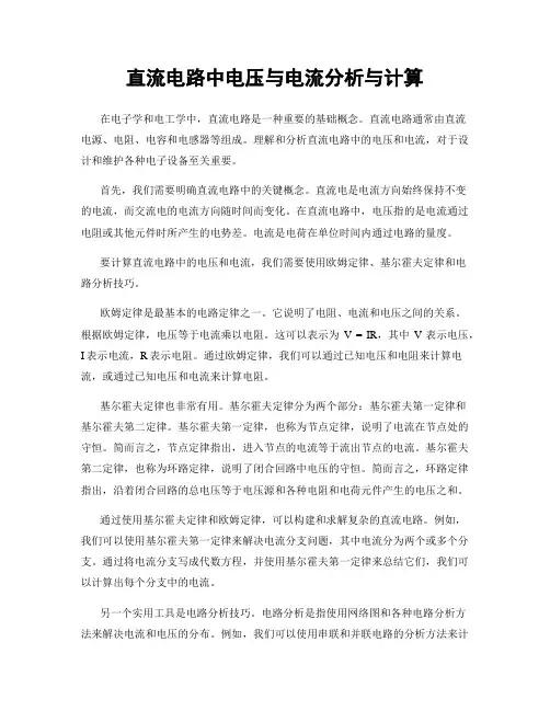 直流电路中电压与电流分析与计算