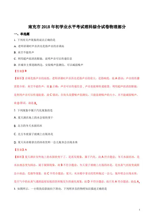 四川省南充市2018年中考物理试题及答案解析-物理中考真题(中考真题)