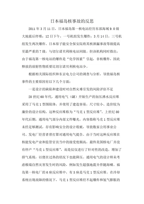 日本福岛核事故的反思