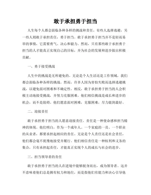 敢于承担勇于担当