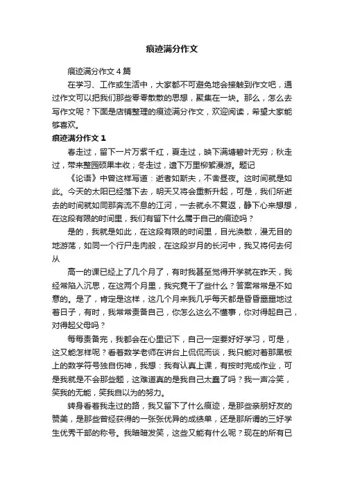 痕迹满分作文