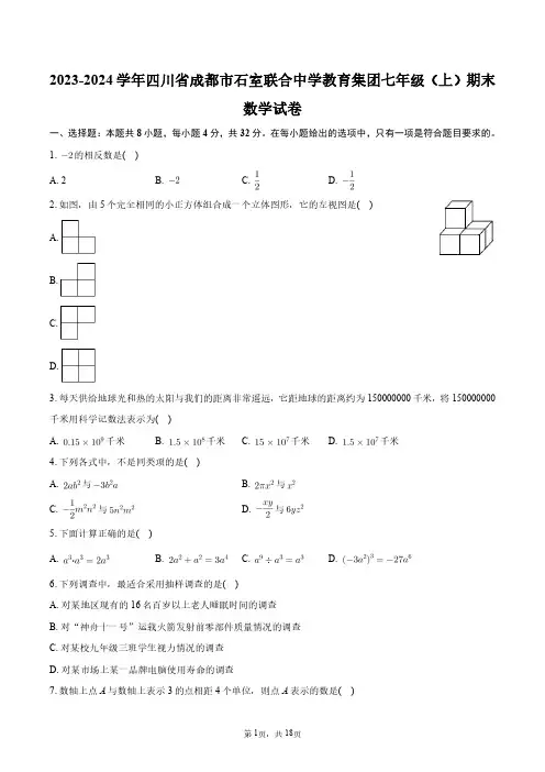 2023-2024学年四川省成都市石室联合中学教育集团七年级(上)期末数学试卷+答案解析