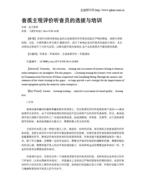 音质主观评价听音员的选拔与培训
