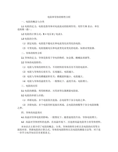 电阻和导体的特性分析