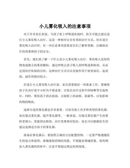 小儿雾化吸入的注意事项