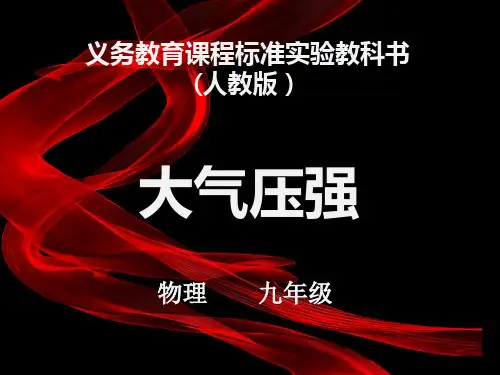 大气压强ppt(说课) 人教版