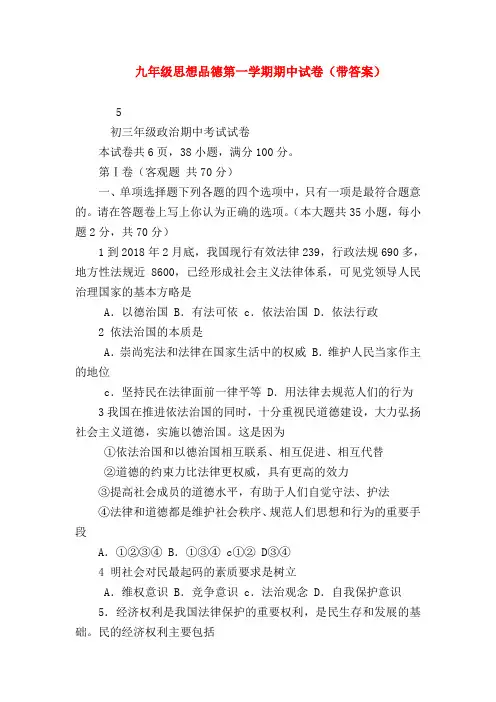 【初三政治试题精选】九年级思想品德第一学期期中试卷(带答案)
