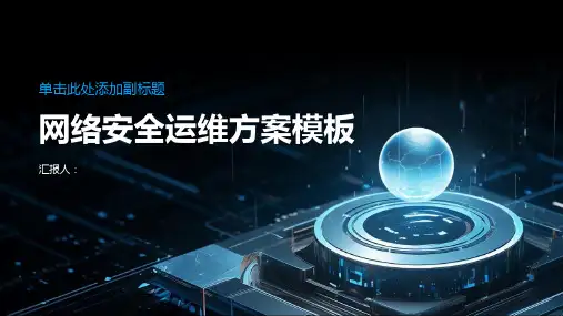 网络安全运维方案模板