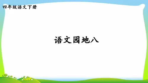 【新】人教部编版四年级下册语文课件-语文园地八  (共20张PPT).ppt