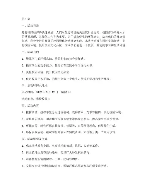 校园绿化活动社会实践(3篇)