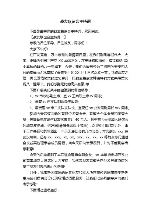 战友联谊会主持词
