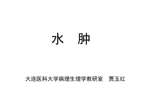 水肿