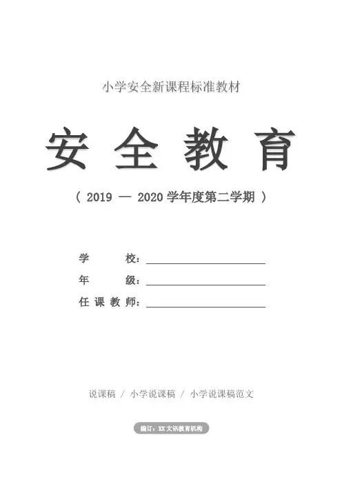 2019小学开学安全教育第一课教案