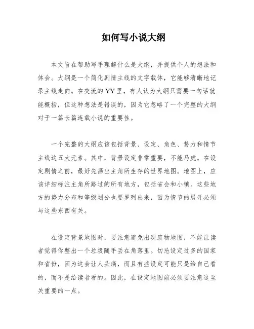 如何写小说大纲