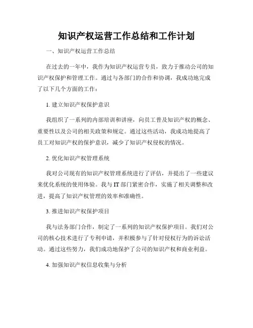知识产权运营工作总结和工作计划