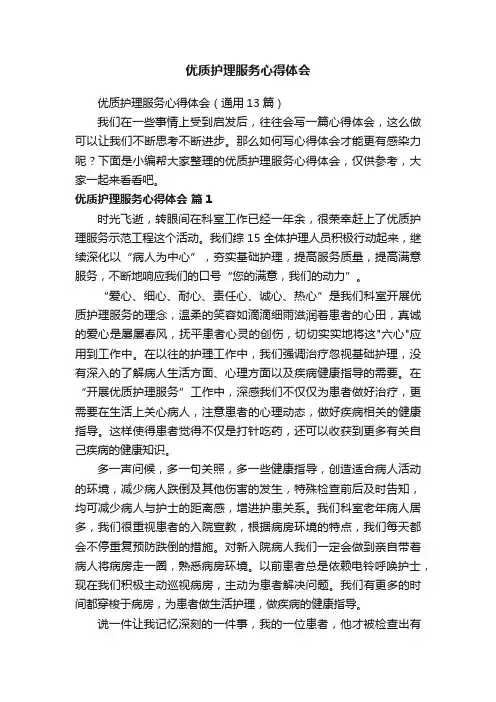 优质护理服务心得体会（通用13篇）