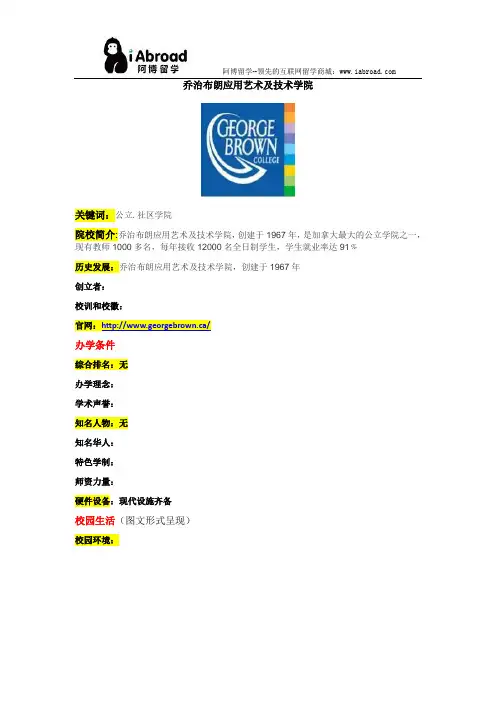 阿博留学全面解读乔治布朗应用艺术及技术学院