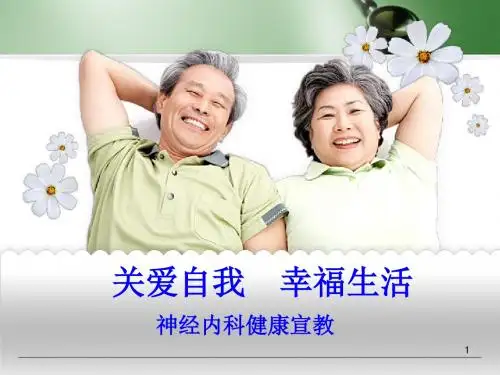 神经内科健康宣教幻灯片课件