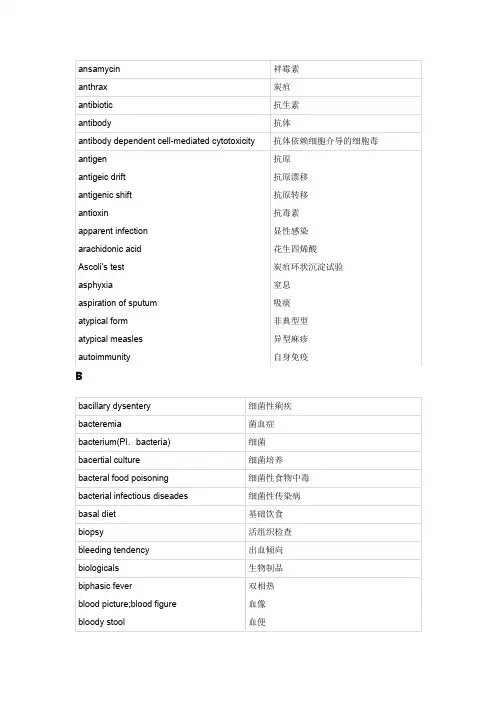 常用传染病学词汇（英汉对照）