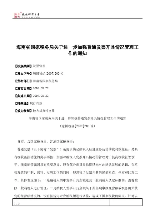 海南省国家税务局关于进一步加强普通发票开具情况管理工作的通知