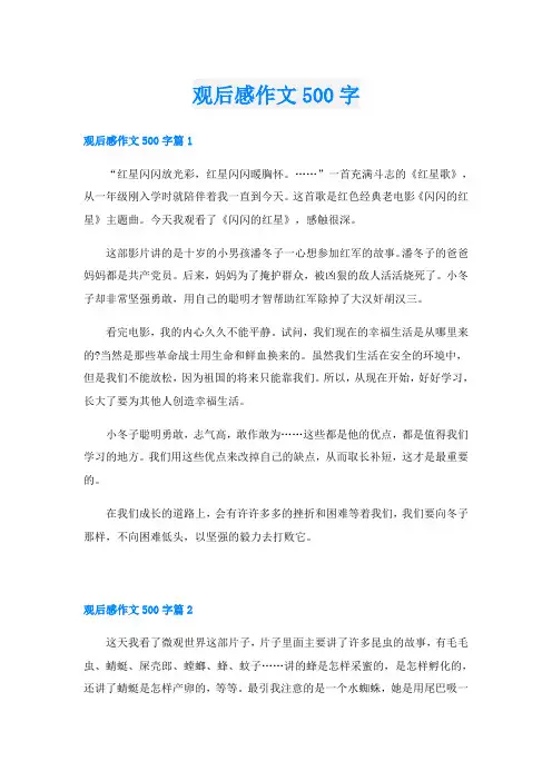 观后感作文500字