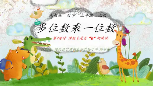 人教版三年级数学上册 因数末尾有0的乘法 名师教学PPT课件