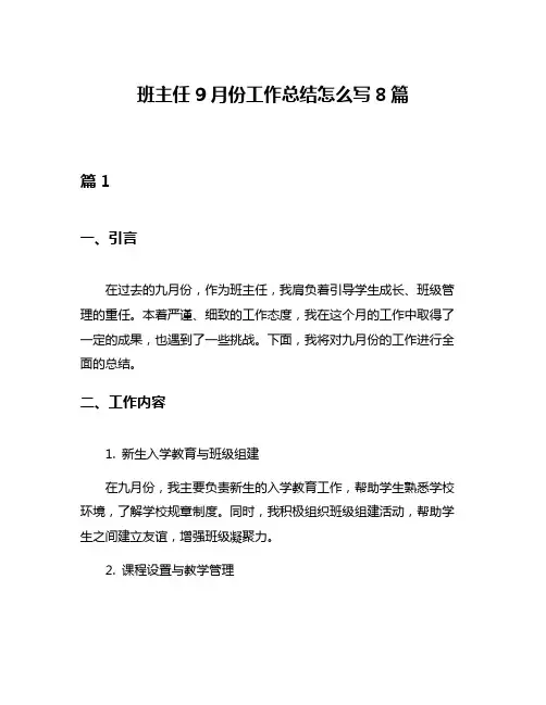 班主任9月份工作总结怎么写8篇