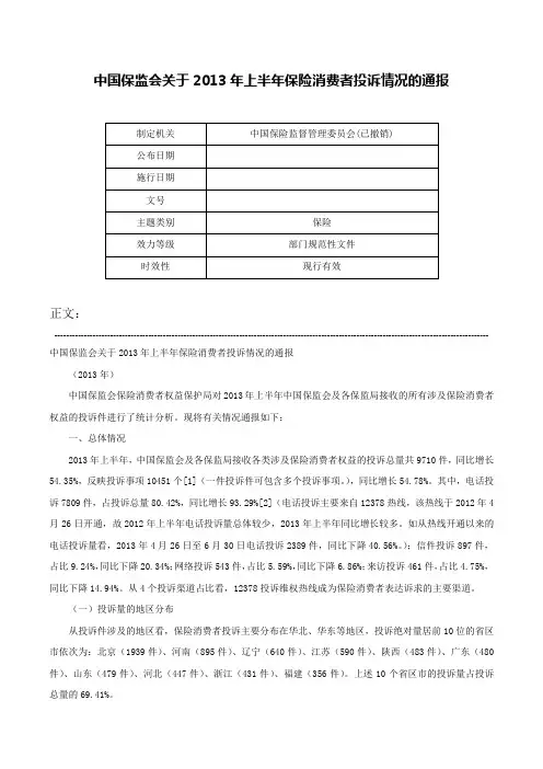 中国保监会关于2013年上半年保险消费者投诉情况的通报-