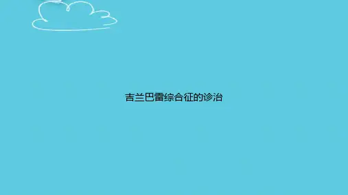 吉兰巴雷综合征的诊治精选PPT