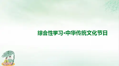 《传统节日》完美版(共8张PPT)