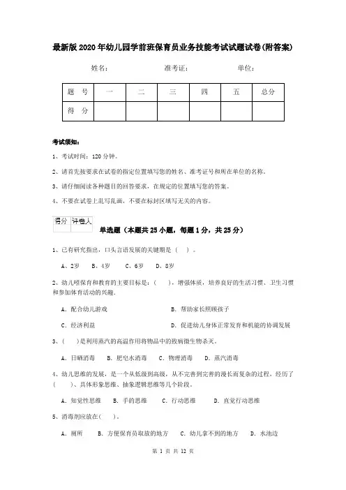 最新版2020年幼儿园学前班保育员业务技能考试试题试卷(附答案)