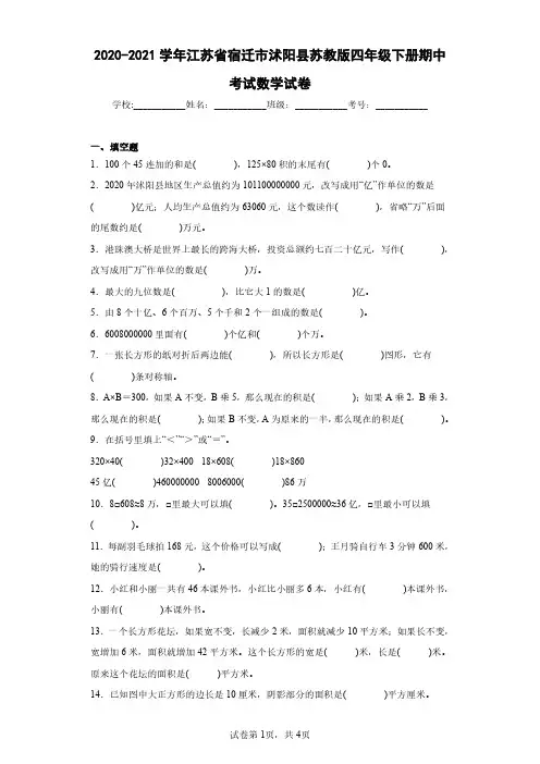 2020-2021学年江苏省宿迁市沭阳县苏教版四年级下册期中考试数学试卷(含答案解析)