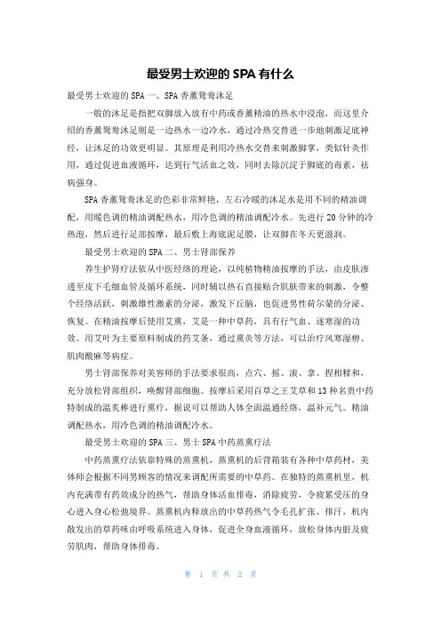 最受男士欢迎的SPA有什么