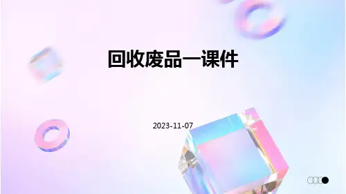 回收废品一课件