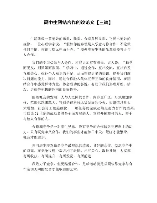 高中生团结合作的议论文【三篇】