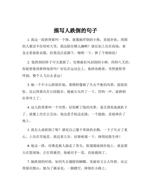 描写人跌倒的句子