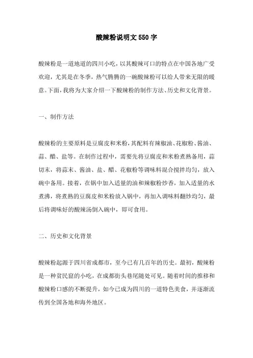 酸辣粉说明文550字