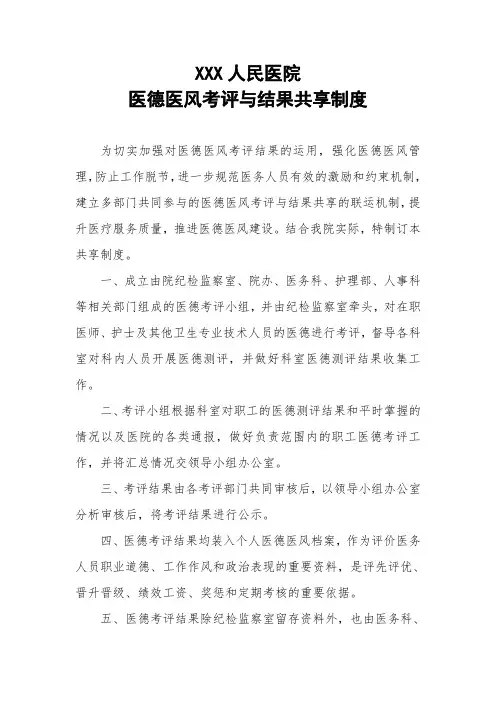 医德医风考评与结果共享制度